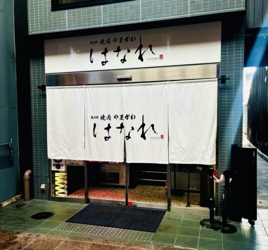 先斗町焼肉やまかわ はなれ